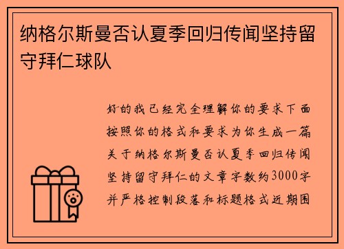 纳格尔斯曼否认夏季回归传闻坚持留守拜仁球队 纳格尔斯曼否认夏季回归传闻坚持留守拜仁球队