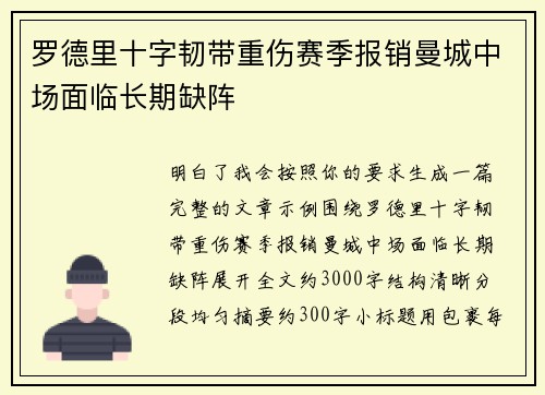 罗德里十字韧带重伤赛季报销曼城中场面临长期缺阵 罗德里十字韧带重伤赛季报销曼城中场面临长期缺阵