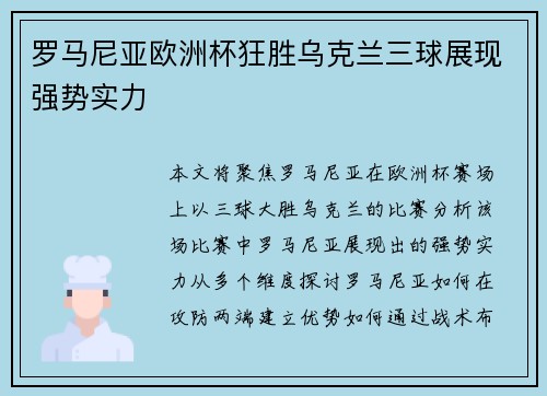 罗马尼亚欧洲杯狂胜乌克兰三球展现强势实力