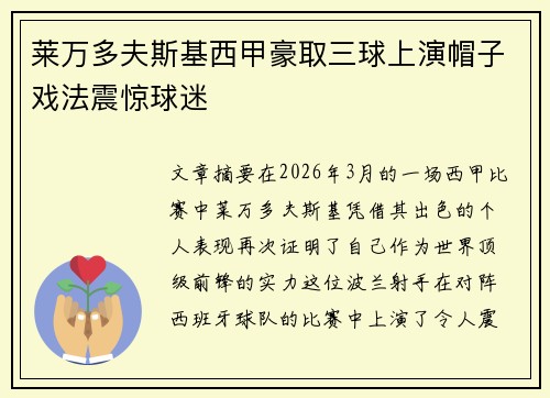 莱万多夫斯基西甲豪取三球上演帽子戏法震惊球迷 莱万多夫斯基西甲豪取三球上演帽子戏法震惊球迷