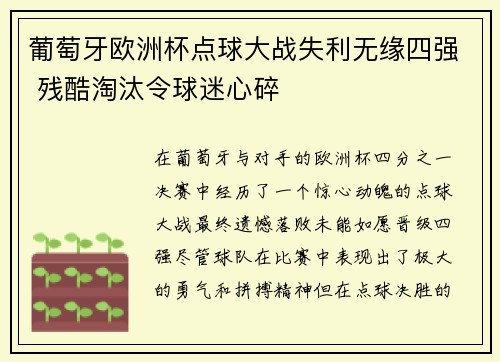 葡萄牙欧洲杯点球大战失利无缘四强 残酷淘汰令球迷心碎 葡萄牙欧洲杯点球大战失利无缘四强 残酷淘汰令球迷心碎