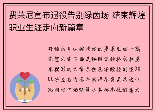 费莱尼宣布退役告别绿茵场 结束辉煌职业生涯走向新篇章 费莱尼宣布退役告别绿茵场 结束辉煌职业生涯走向新篇章