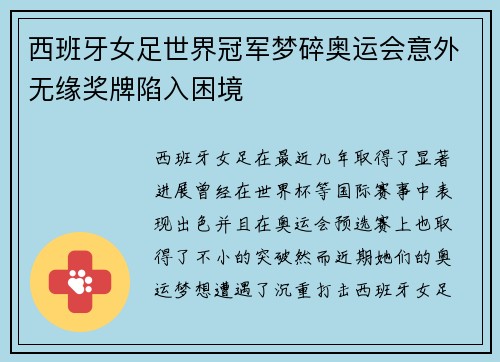 西班牙女足世界冠军梦碎奥运会意外无缘奖牌陷入困境 西班牙女足世界冠军梦碎奥运会意外无缘奖牌陷入困境