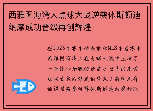 西雅图海湾人点球大战逆袭休斯顿迪纳摩成功晋级再创辉煌 西雅图海湾人点球大战逆袭休斯顿迪纳摩成功晋级再创辉煌