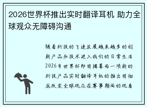 2026世界杯推出实时翻译耳机 助力全球观众无障碍沟通