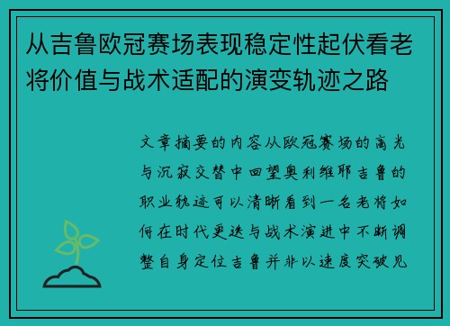 从吉鲁欧冠赛场表现稳定性起伏看老将价值与战术适配的演变轨迹之路