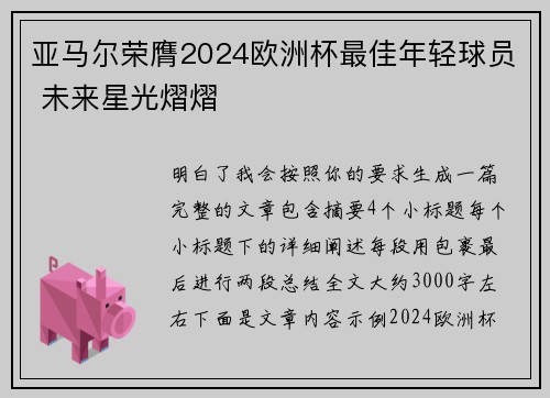 亚马尔荣膺2024欧洲杯最佳年轻球员 未来星光熠熠