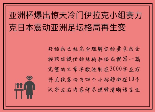 亚洲杯爆出惊天冷门伊拉克小组赛力克日本震动亚洲足坛格局再生变