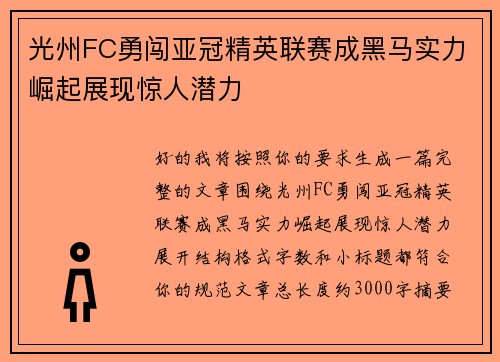 光州FC勇闯亚冠精英联赛成黑马实力崛起展现惊人潜力