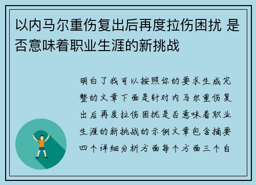以内马尔重伤复出后再度拉伤困扰 是否意味着职业生涯的新挑战