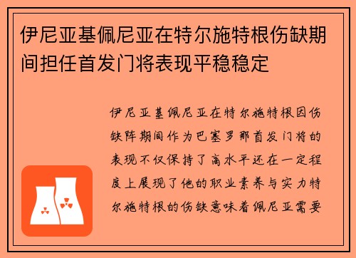 伊尼亚基佩尼亚在特尔施特根伤缺期间担任首发门将表现平稳稳定