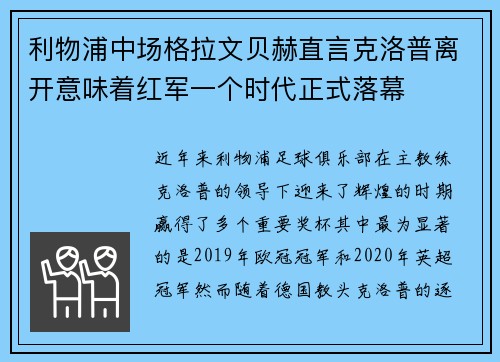 利物浦中场格拉文贝赫直言克洛普离开意味着红军一个时代正式落幕