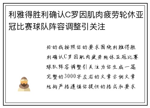 利雅得胜利确认C罗因肌肉疲劳轮休亚冠比赛球队阵容调整引关注