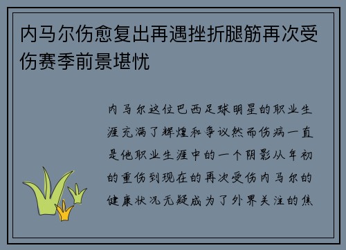 内马尔伤愈复出再遇挫折腿筋再次受伤赛季前景堪忧