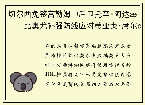 切尔西免签富勒姆中后卫托辛·阿达拉比奥尤补强防线应对蒂亚戈·席尔瓦离队