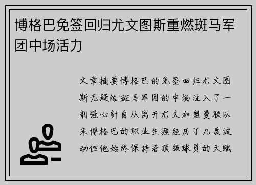 博格巴免签回归尤文图斯重燃斑马军团中场活力