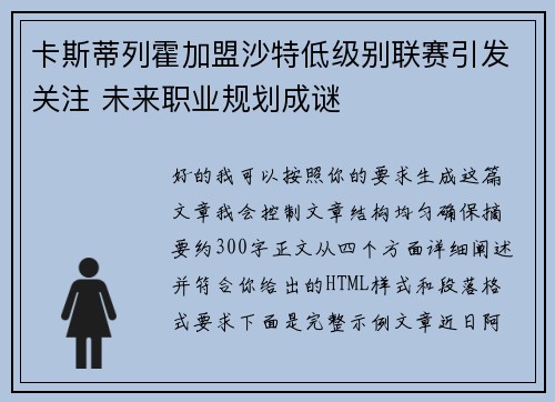 卡斯蒂列霍加盟沙特低级别联赛引发关注 未来职业规划成谜
