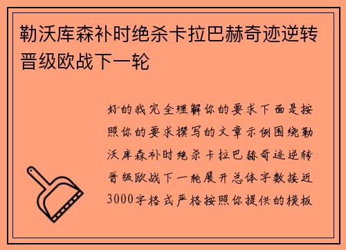 勒沃库森补时绝杀卡拉巴赫奇迹逆转晋级欧战下一轮