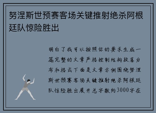 努涅斯世预赛客场关键推射绝杀阿根廷队惊险胜出