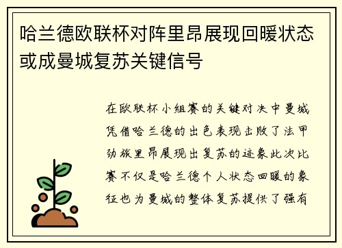 哈兰德欧联杯对阵里昂展现回暖状态或成曼城复苏关键信号