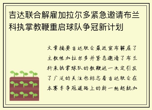 吉达联合解雇加拉尔多紧急邀请布兰科执掌教鞭重启球队争冠新计划