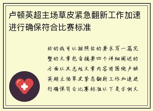 卢顿英超主场草皮紧急翻新工作加速进行确保符合比赛标准