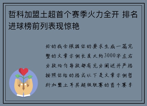哲科加盟土超首个赛季火力全开 排名进球榜前列表现惊艳