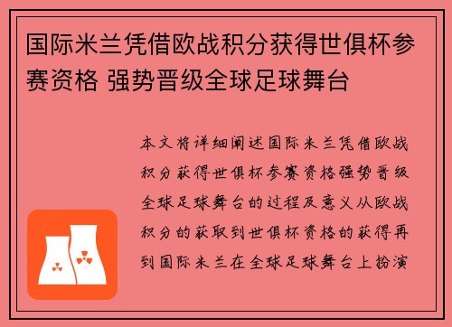 国际米兰凭借欧战积分获得世俱杯参赛资格 强势晋级全球足球舞台