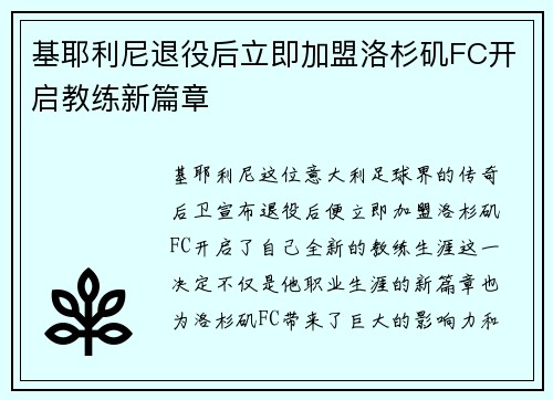 基耶利尼退役后立即加盟洛杉矶FC开启教练新篇章