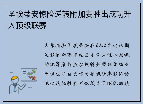 圣埃蒂安惊险逆转附加赛胜出成功升入顶级联赛