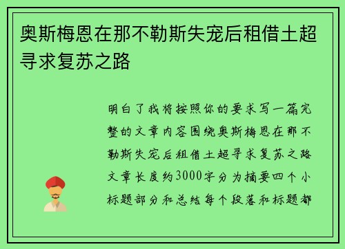 奥斯梅恩在那不勒斯失宠后租借土超寻求复苏之路