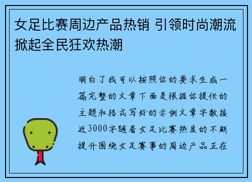 女足比赛周边产品热销 引领时尚潮流掀起全民狂欢热潮