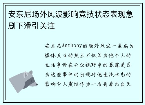 安东尼场外风波影响竞技状态表现急剧下滑引关注