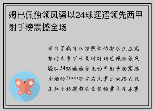姆巴佩独领风骚以24球遥遥领先西甲射手榜震撼全场