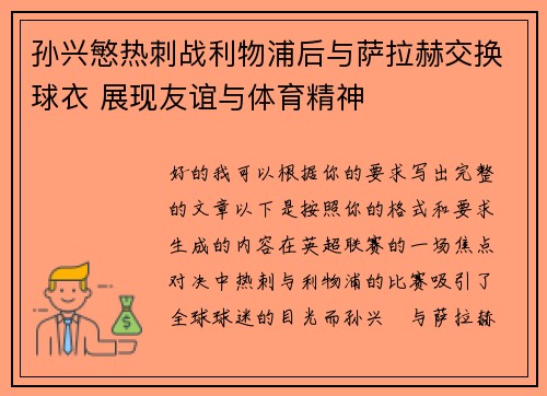 孙兴慜热刺战利物浦后与萨拉赫交换球衣 展现友谊与体育精神