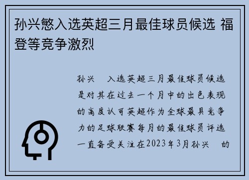 孙兴慜入选英超三月最佳球员候选 福登等竞争激烈