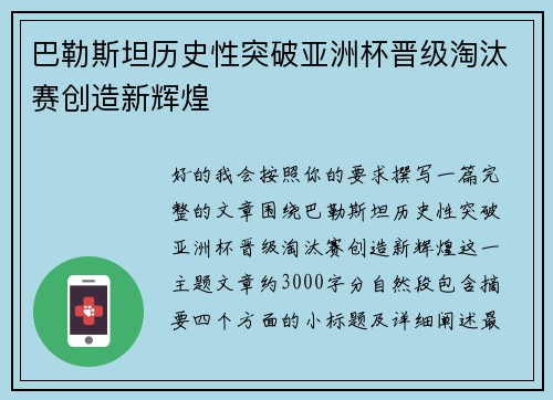 巴勒斯坦历史性突破亚洲杯晋级淘汰赛创造新辉煌