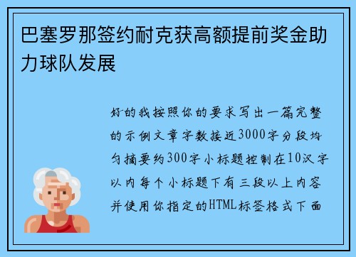 巴塞罗那签约耐克获高额提前奖金助力球队发展