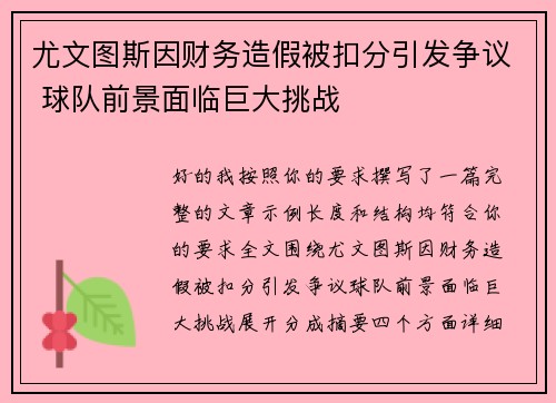 尤文图斯因财务造假被扣分引发争议 球队前景面临巨大挑战