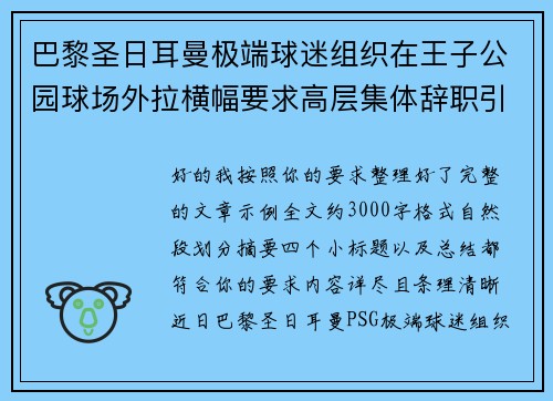 巴黎圣日耳曼极端球迷组织在王子公园球场外拉横幅要求高层集体辞职引发关注