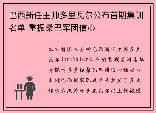 巴西新任主帅多里瓦尔公布首期集训名单 重振桑巴军团信心