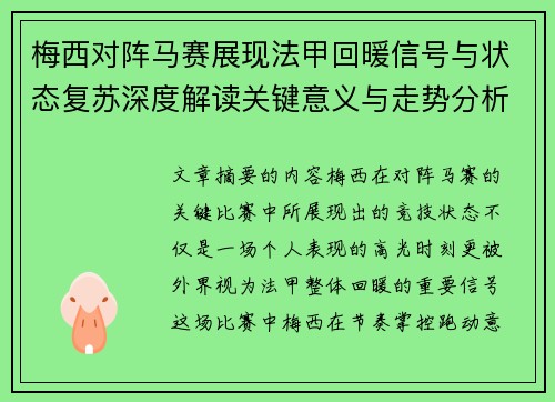 梅西对阵马赛展现法甲回暖信号与状态复苏深度解读关键意义与走势分析