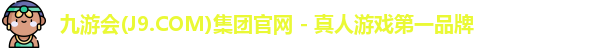 九游会(J9.COM)集团官网 - 真人游戏第一品牌